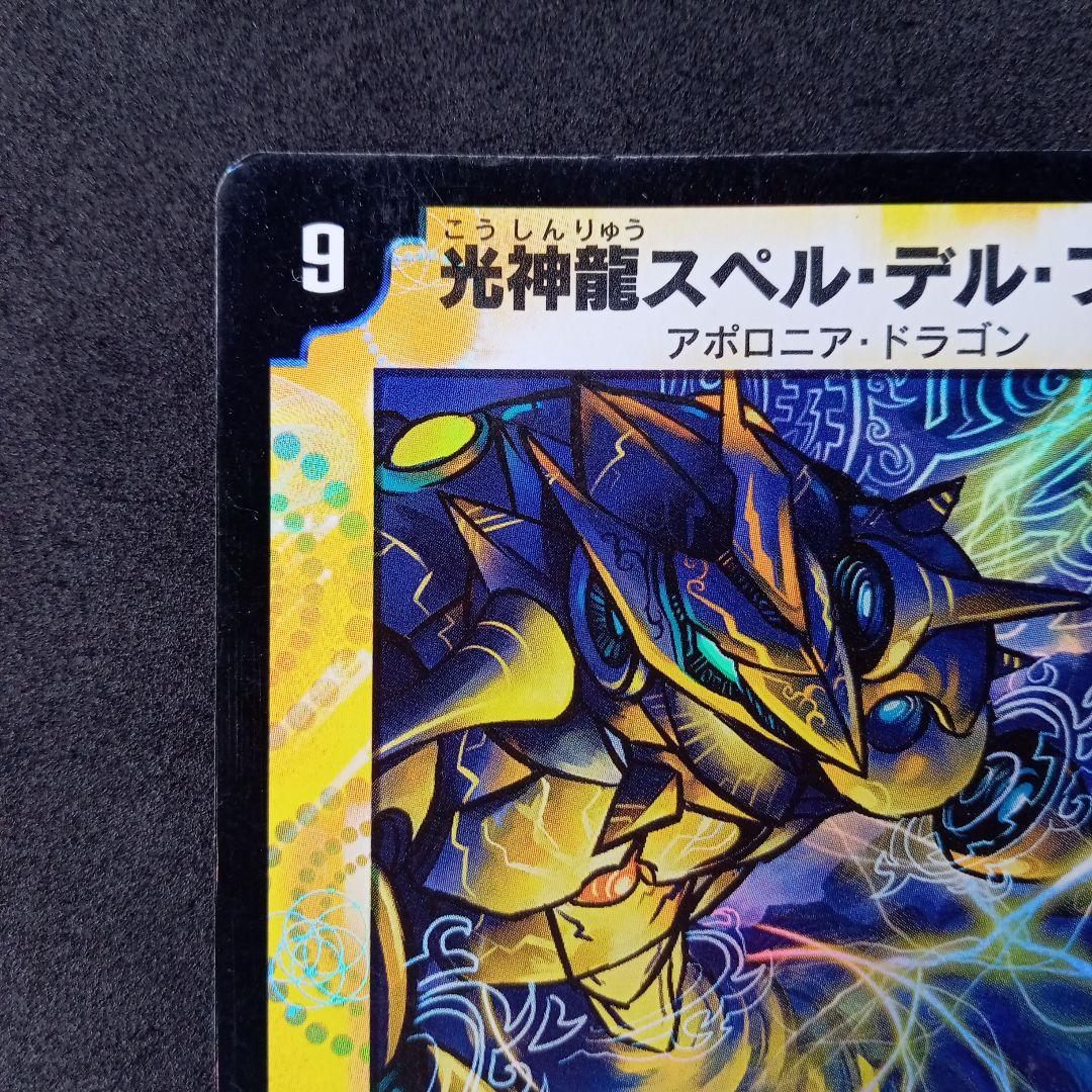 デュエマ 光神龍スペルデルフィン【初期】【DM22 1/55】 - メルカリ