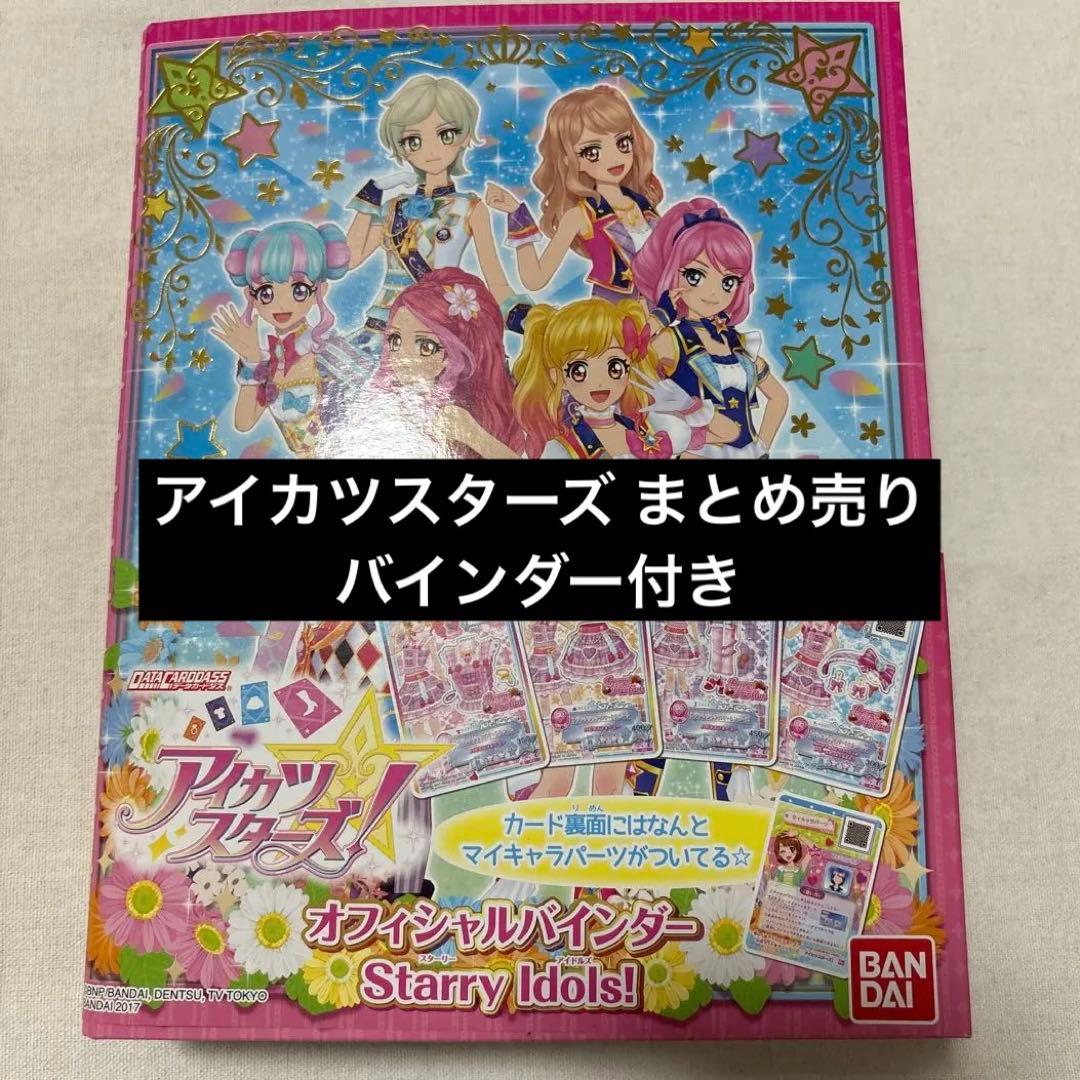莉*乃様 アイカツスターズ！ まとめ売り レインボーエトワールコーデ