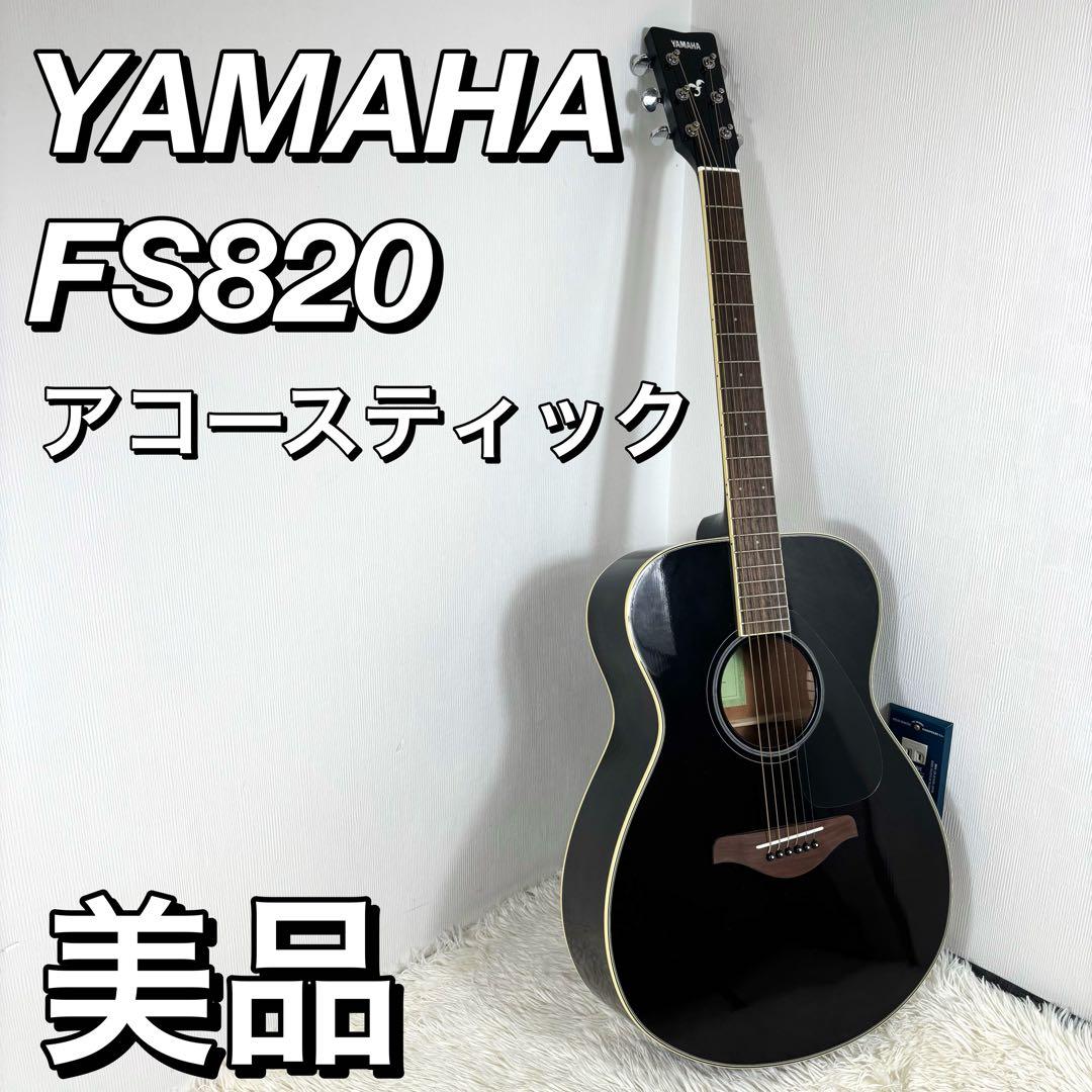 【美品】 YAMAHA FS820 アコースティックギター BLACK