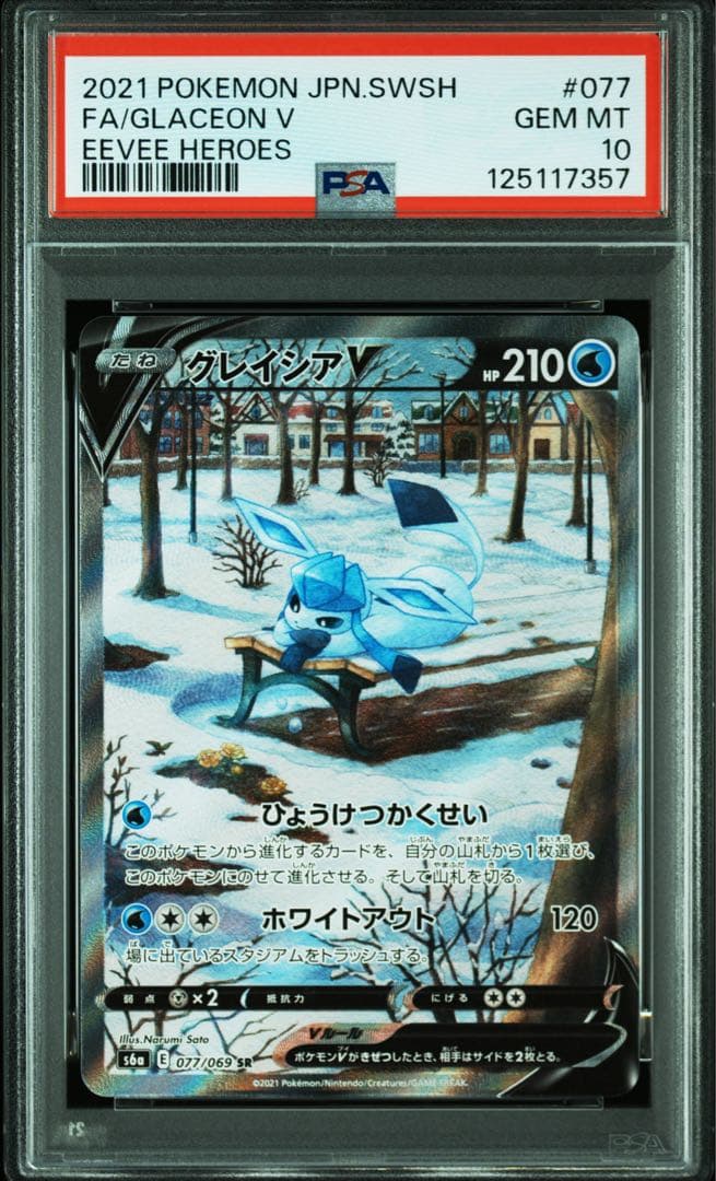 グレイシアv SA SR PSA10 イーブイヒーローズ ポケモンカード PSA10鑑定済〕グレイシアV(SA)【SR】{077/069}