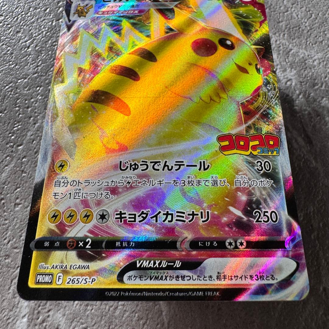 ピカチュウVMAX プロモ コロコロコミック2022年1月発売号 265/S-P