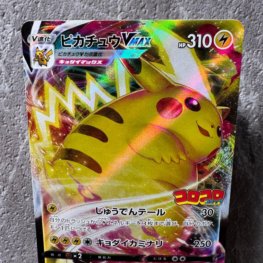 ピカチュウVMAX プロモ コロコロコミック2022年1月発売号 265/S-P