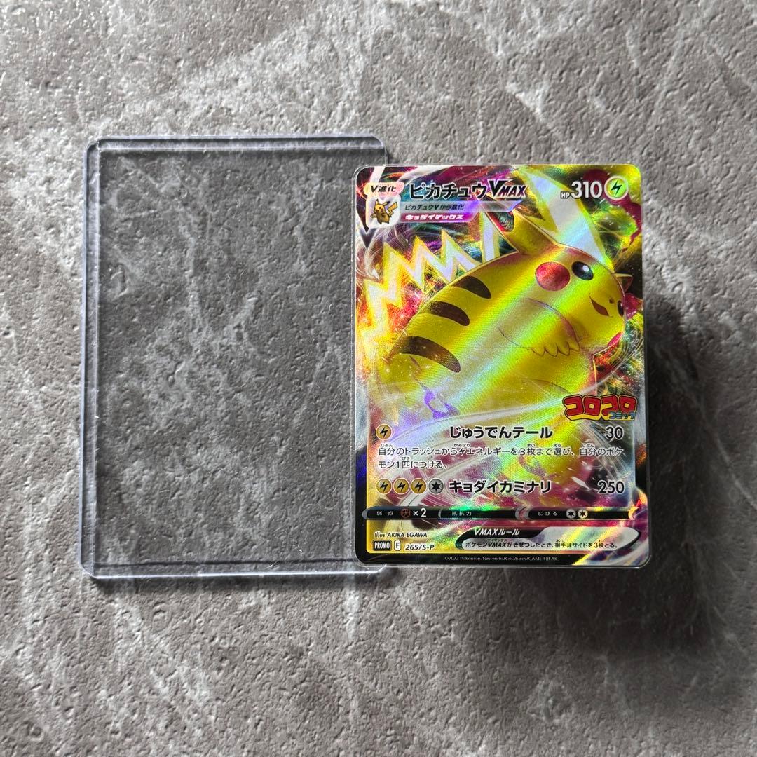 ピカチュウVMAX プロモ コロコロコミック2022年1月発売号 265/S-P