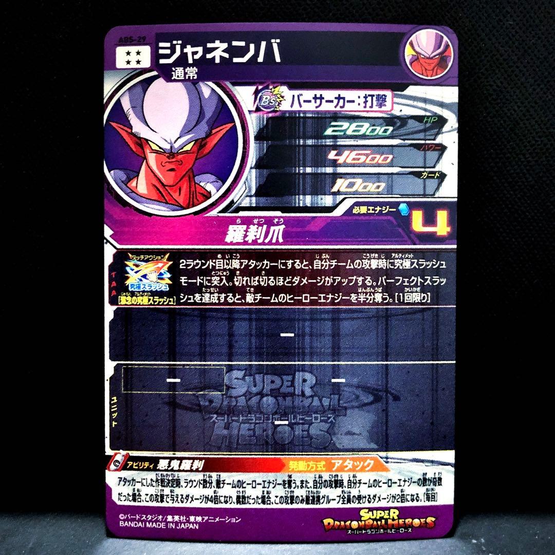 ◇悪鬼羅刹◇ ジャネンバ スーパードラゴンボールヒーローズ ABS-29