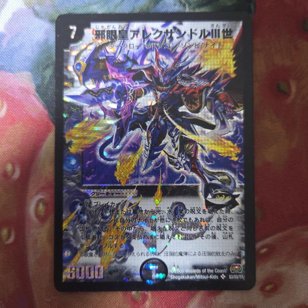 邪眼皇アレクサンドルⅢ世 3世 デュエルマスターズ デュエマ ② - メルカリ