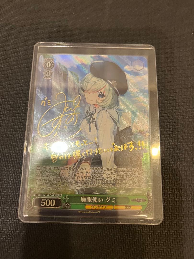 美品　魔眼使い　グミ　SP サイン　グリザイア