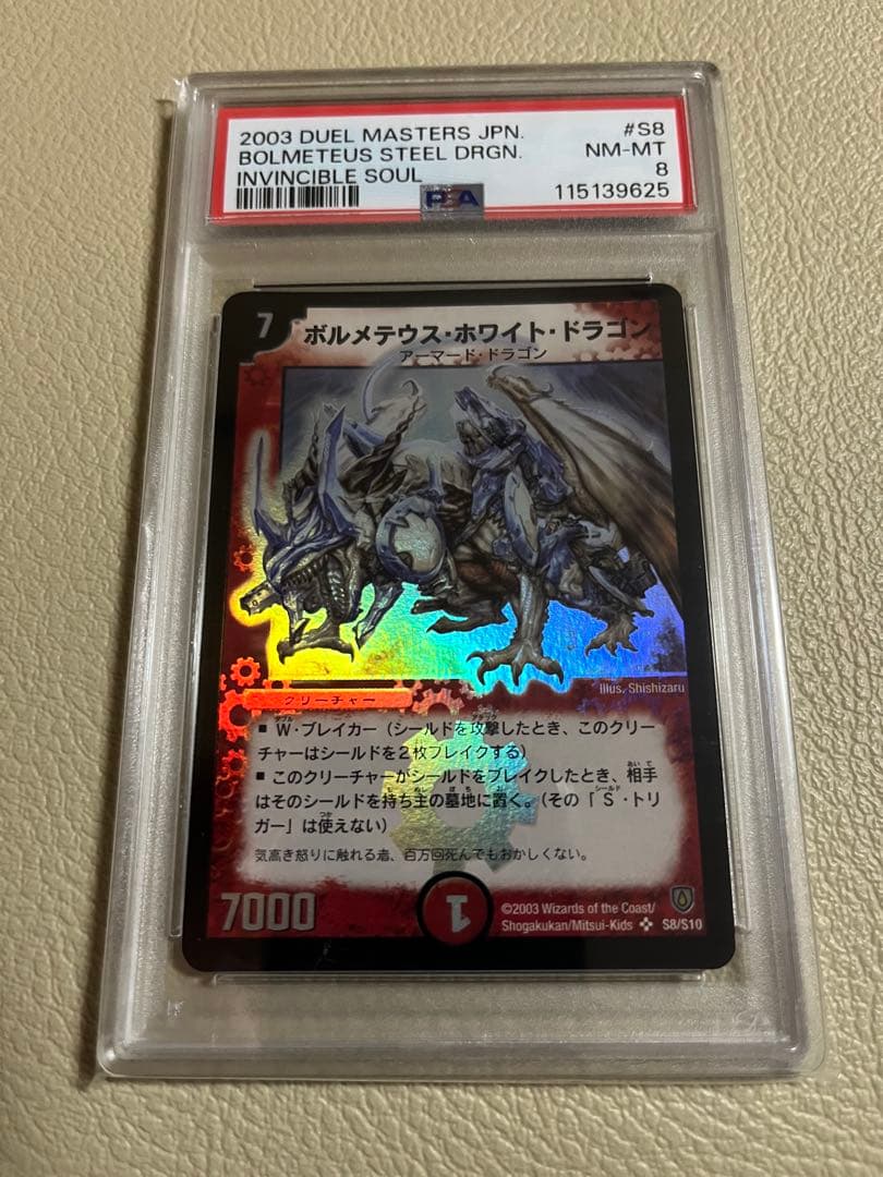 2003年デュエルマスターズ ボルメテウスホワイト・ドラゴン psa鑑定8 ボルメテウス・ホワイト・ドラゴン PSA8 デュエルマスターズ【割安