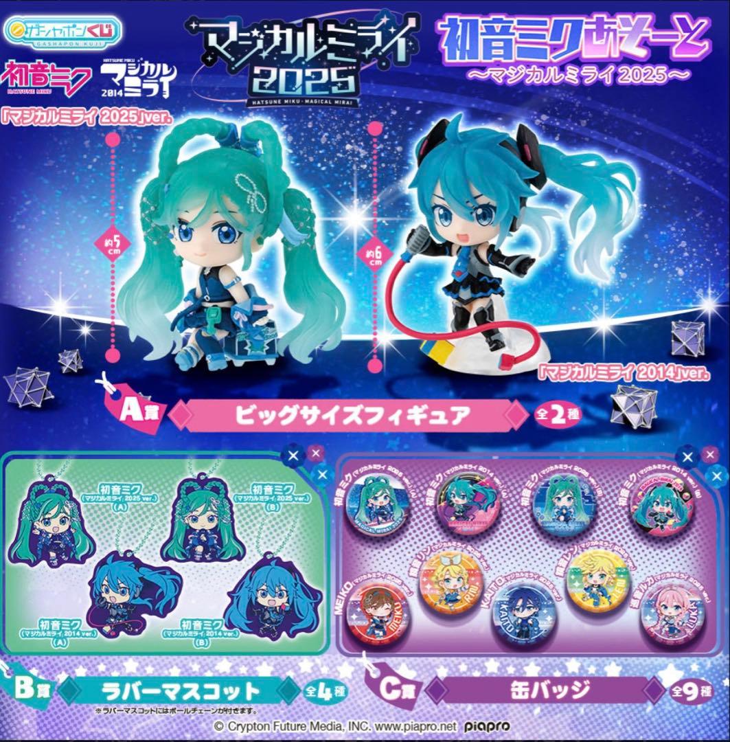 ガシャポンくじ 初音ミク マジカルミライ 2025 コンプリートセット