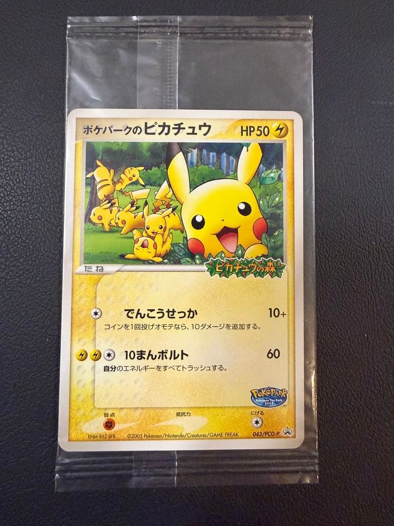 【匿名】ポケパークのピカチュウ 未開封 043/PCG-P