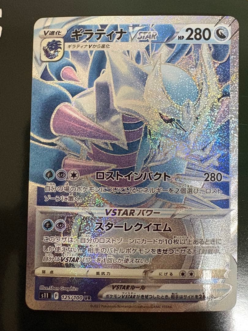 日焼け完美品 ギラティナVSTAR UR S11ロストアビス 125/100