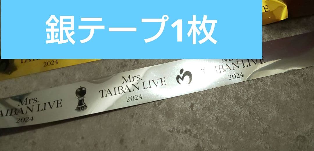 Mrs. GREEN APPLE 銀テープ ミセス 対バンライブ 銀テープ - メルカリ