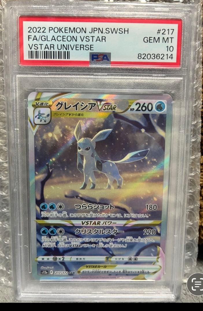 グレイシアVSTAR SAR (PSA10)