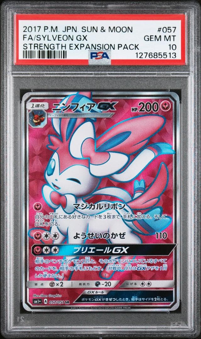 【PSA 10】ニンフィアGX SR