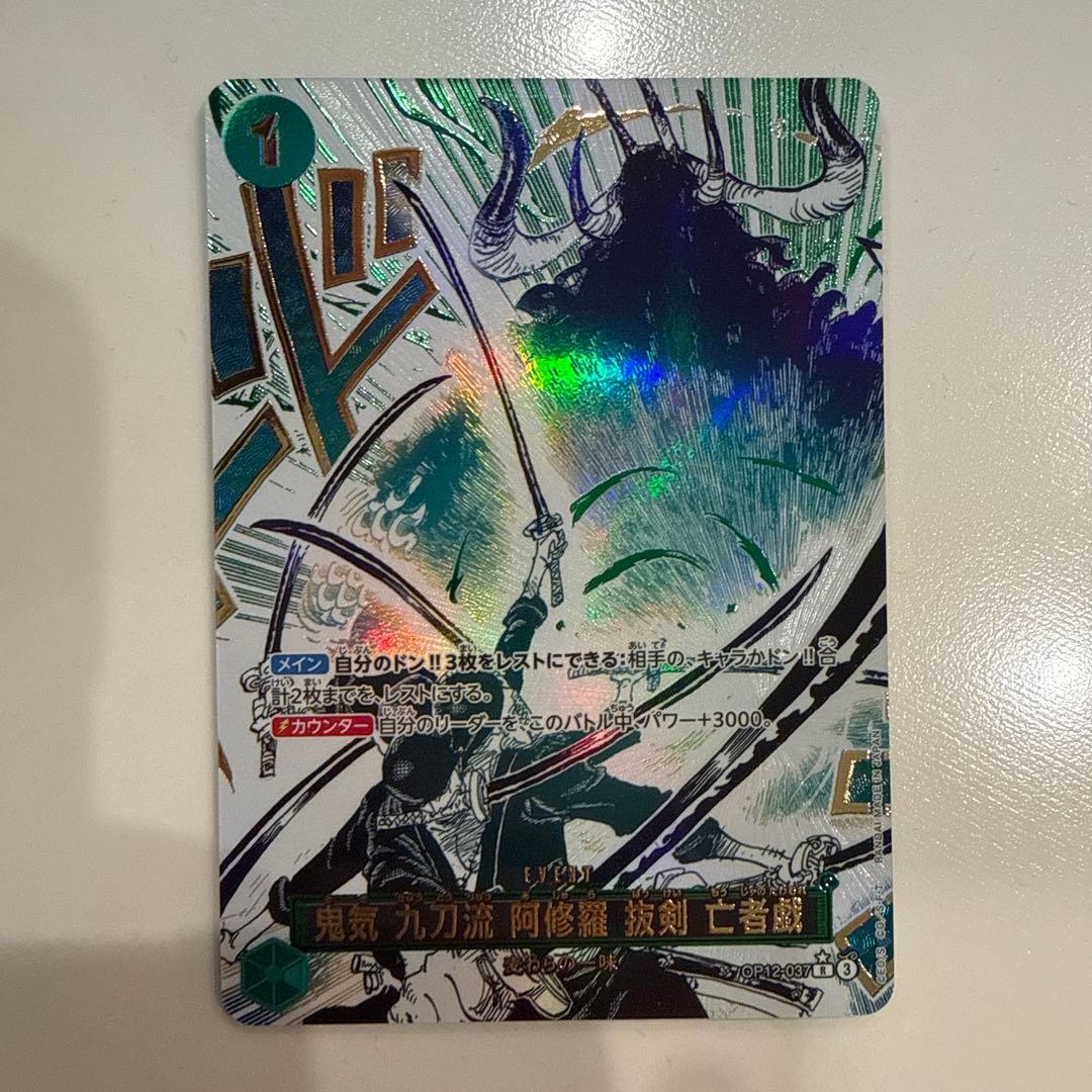 鬼気 九刀流 阿修羅 抜剣 亡者戯 R OP12-037