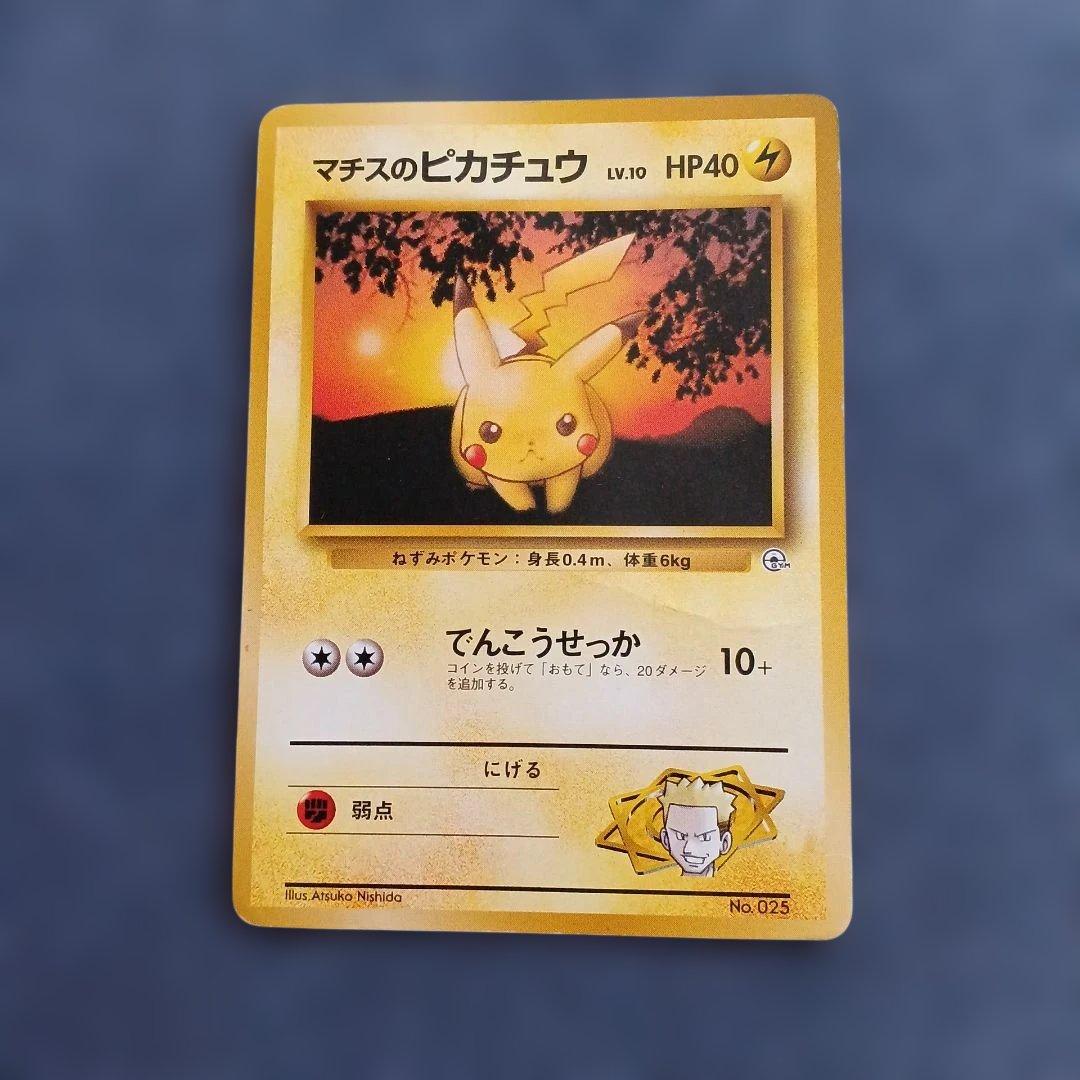 マチスのピカチュウLV.10 ○ ジム拡張第1弾 リーダーズスタジアム