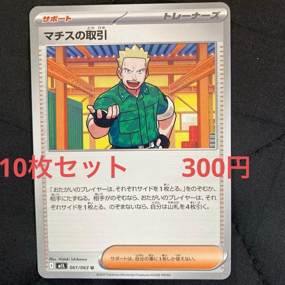 マチスの取引 10枚セット 300円 ポケカ - メルカリ