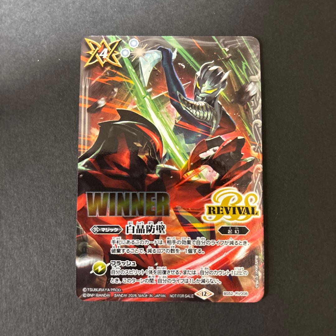 白晶防壁 WINNER ウルトラマンゼロ ベリアル イラスト 1枚 バトスピ