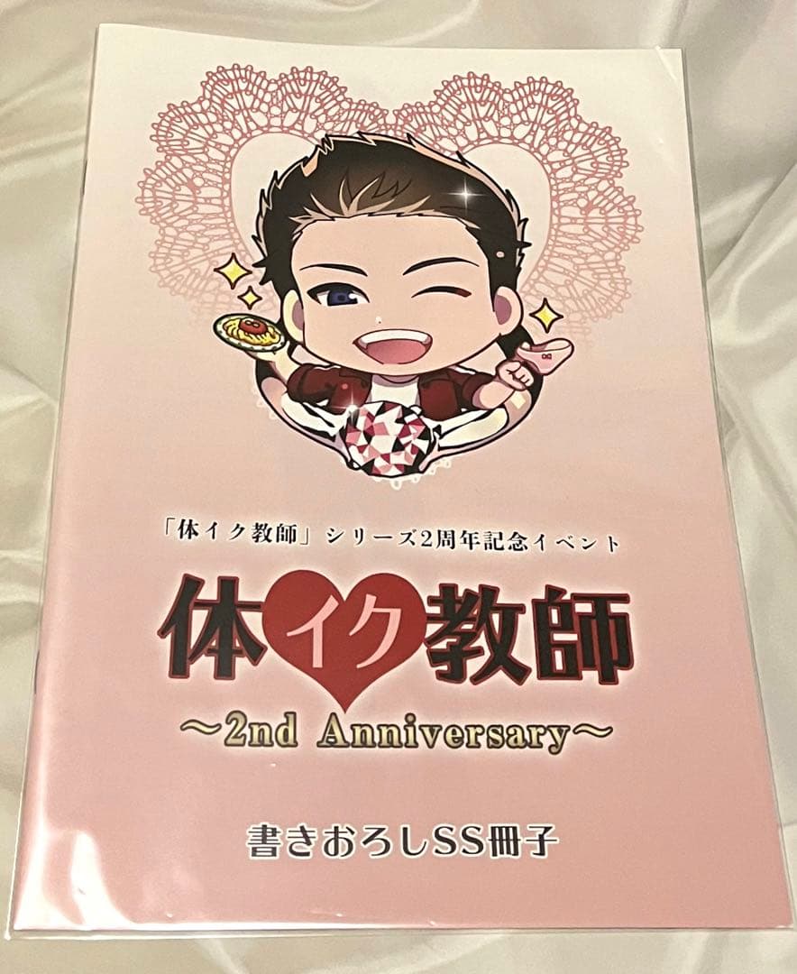 体イク教師 2周年記念 2nd Anniversary 小冊子 監禁婚 Dask