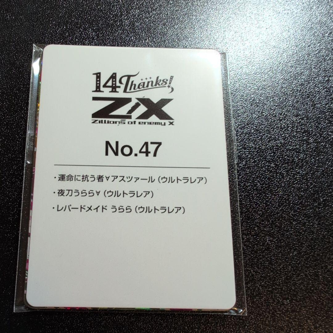 Z/X カードガチャ　フォーティーンアニバーサリーNo.47セット