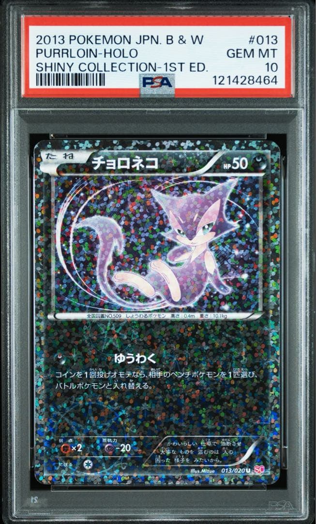 【PSA10】チョロネコ U SC シャイニーコレクション ポケモンカード チョロネコ SC シャイニーコレクション 3枚セット