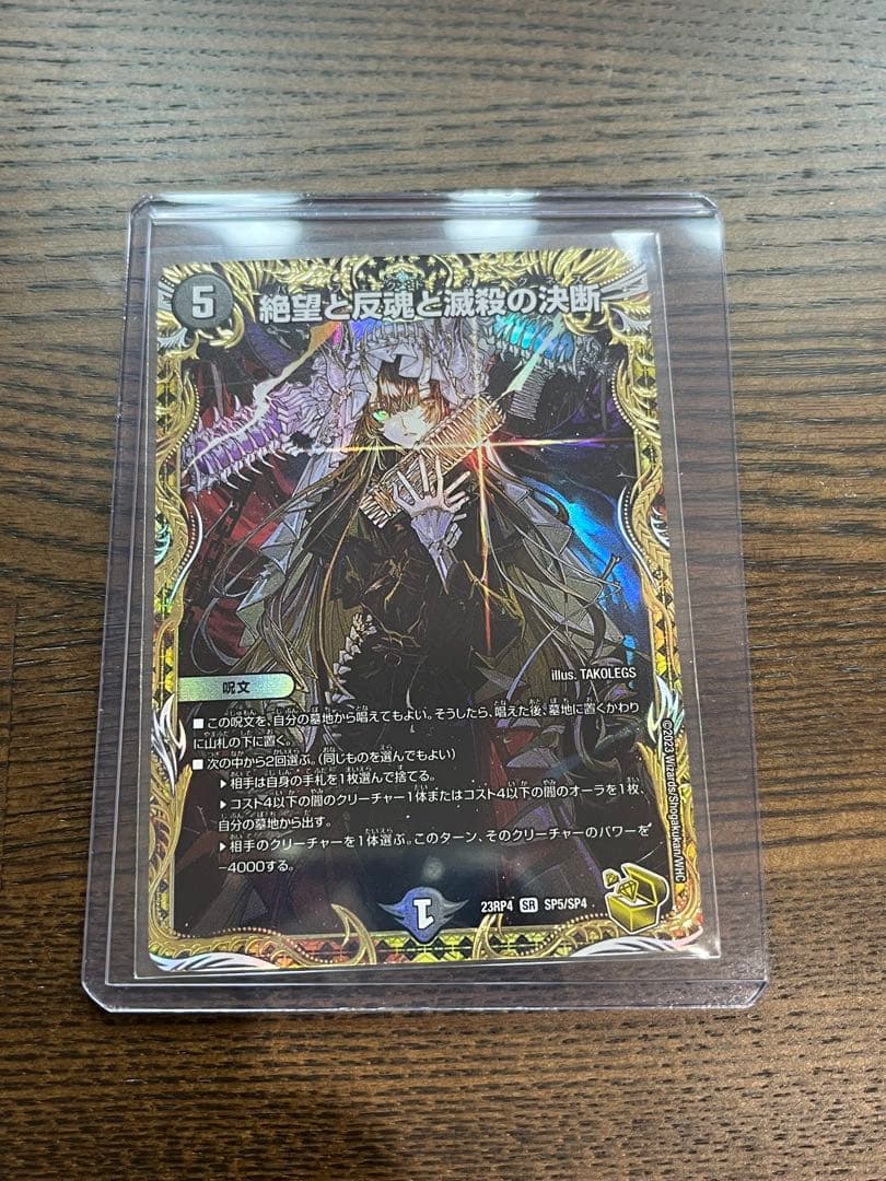 絶望と反魂と滅殺の決断　パーフェクト・ダークネス 金トレジャー 絶望と反魂と滅殺の決断【SR】{RP1914A/20}《闇》