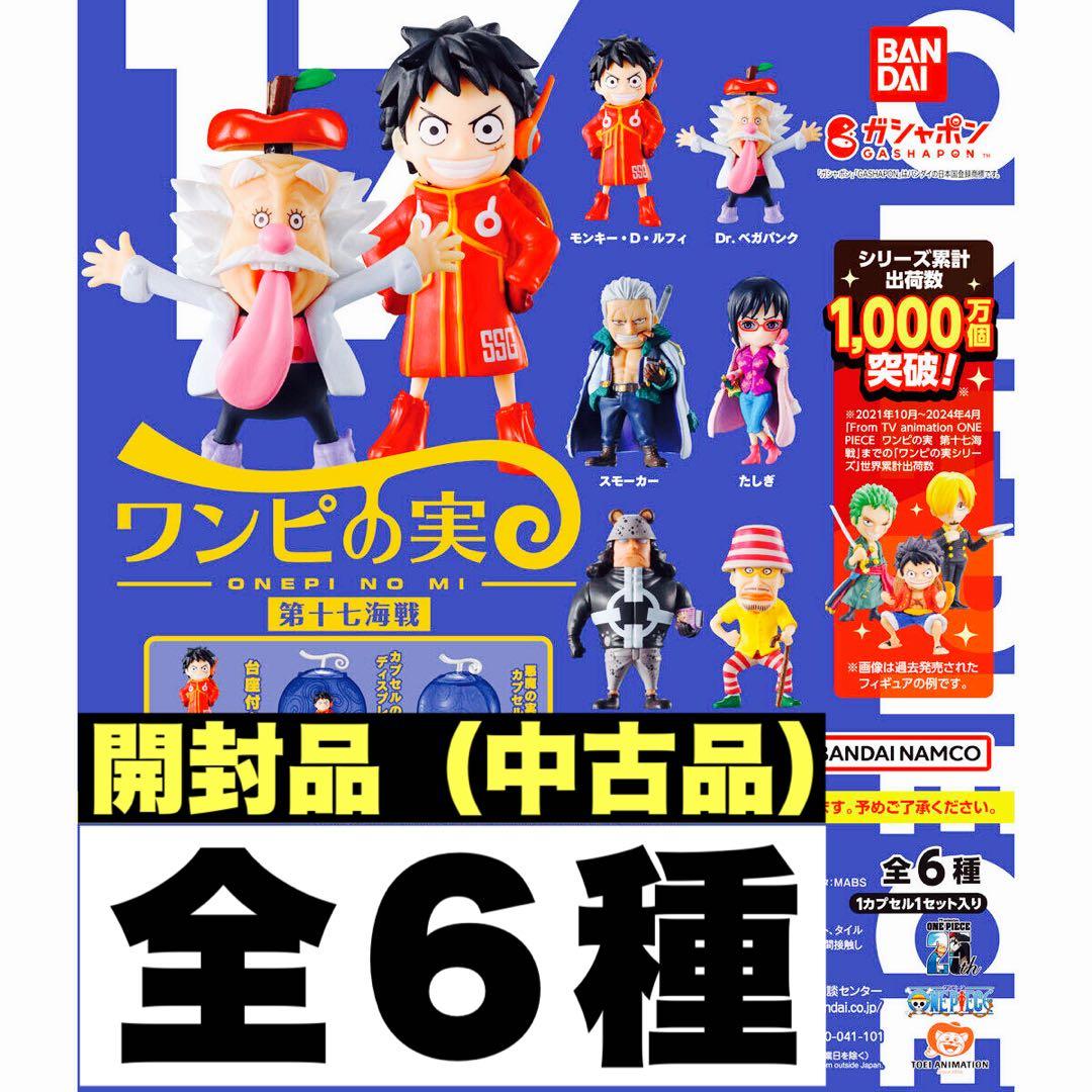 ワンピの実 第17海戦 全6種 開封品 コンプリートセット カプセルなし