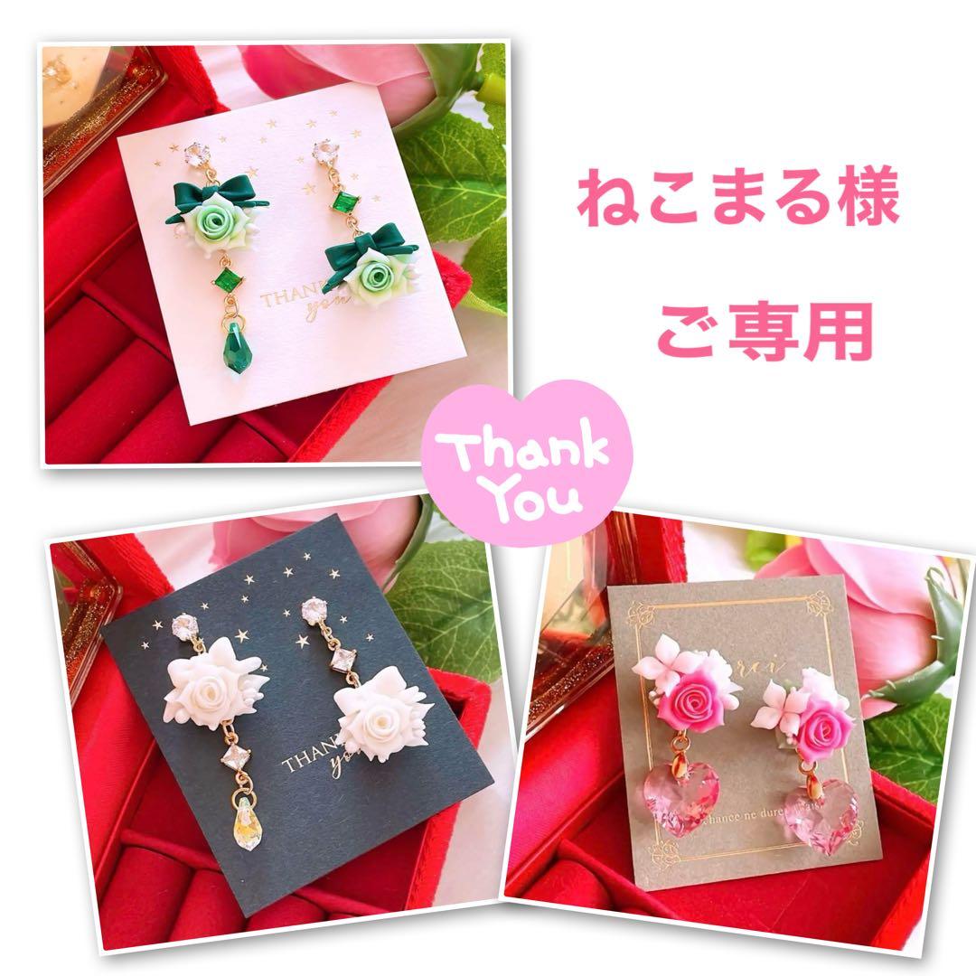 ねこまる様 リクエスト 3点 おまとめ商品 ハンドメイドピアス イヤリング