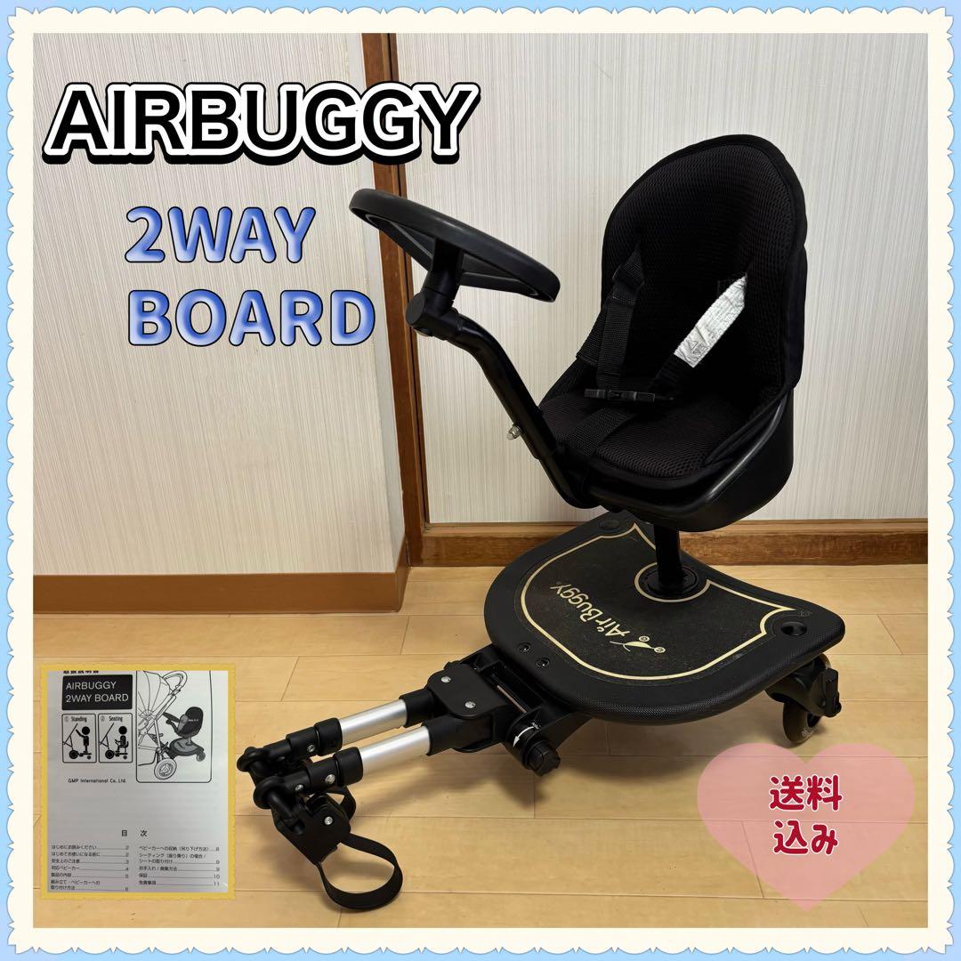 【送料無料❣】AIRBUGGY エアバギー 2WAYボード バギーボード AIRBUGGY（エアバギー） 2wayボードEX 2ウェイボード 2wayboardex 2WAY