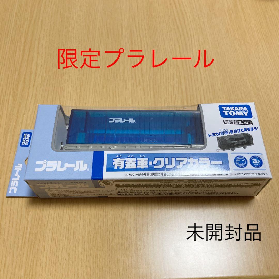 プラレールイベントモデル 有蓋車クリアカラー プラレール博限定品