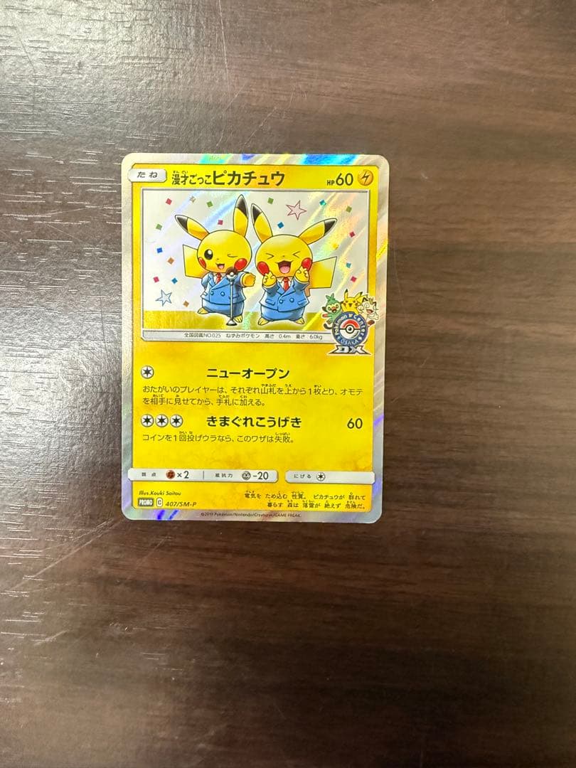 漫才ごっこピカチュウ：ポケモンセンターオーサカDX オープン記念 おい