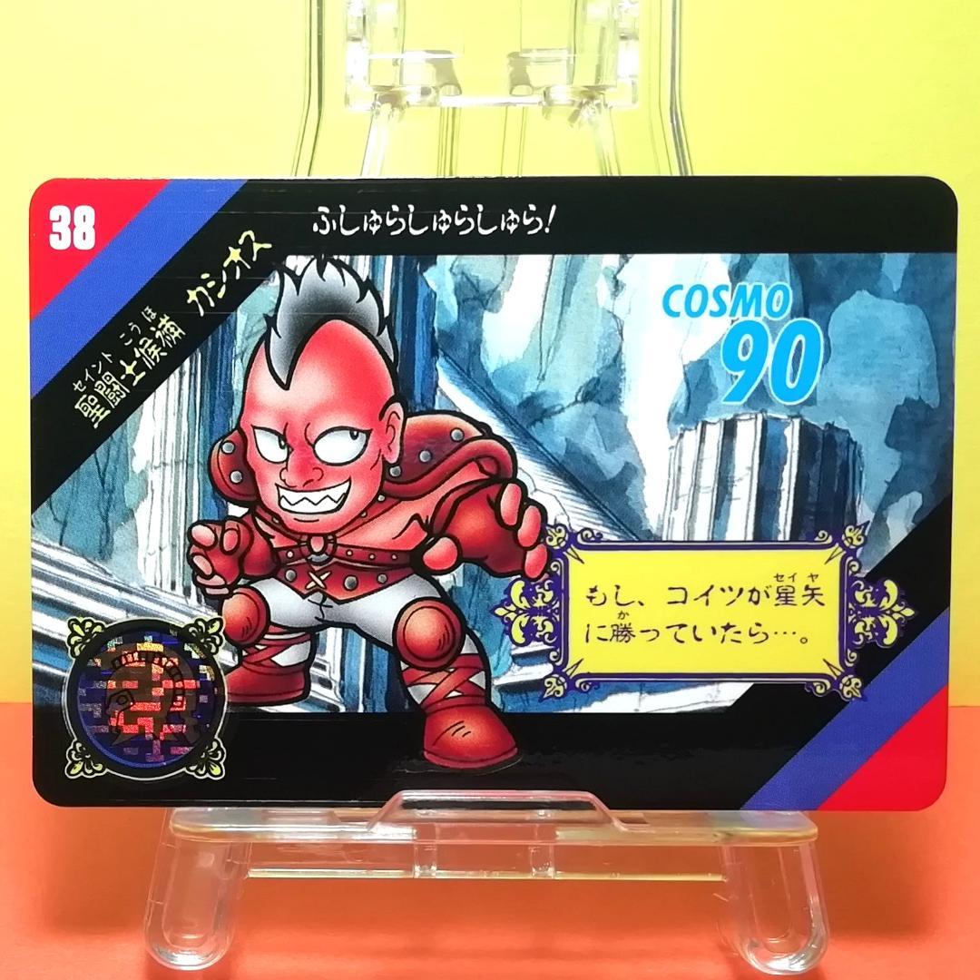 No.38 当時もの カシオス セイントパラダイス カードダス 聖闘士星矢