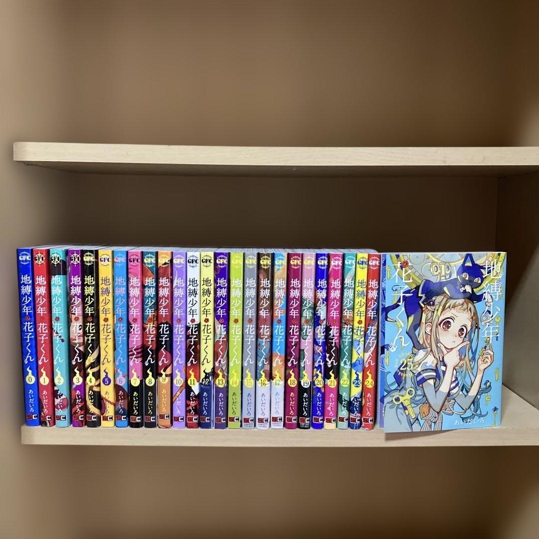 良品❗️送料無料❗️地縛少年花子くん全巻0〜25巻 あいだいろ