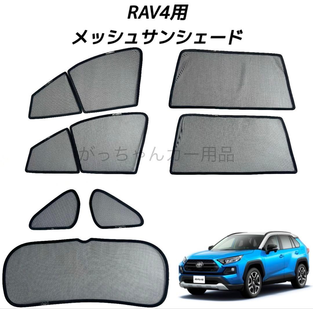 トヨタ　RAV4用　サンシェード　7枚セット　新品