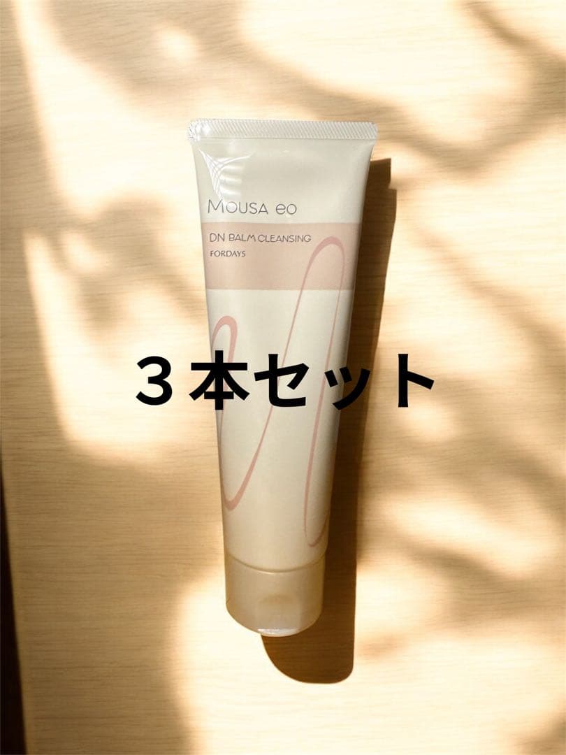 【期間限定価格】フォーデイズ　ムーサ　バームクレンジング final 3本セット