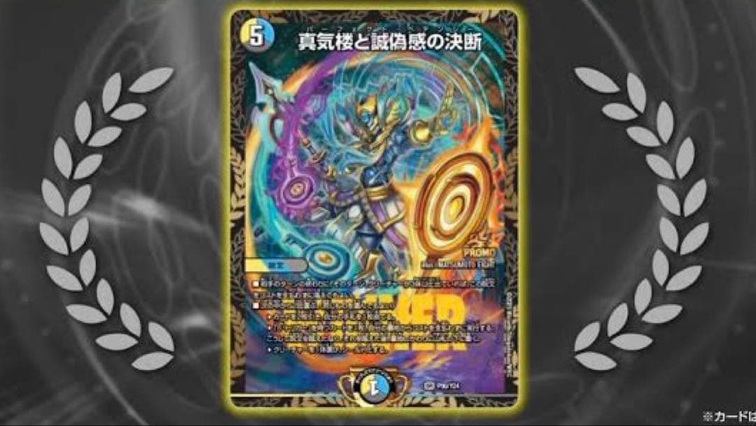 デュエルマスターズ 真気楼と誠偽感の決断 SPカード 真気楼と誠偽感の決断(SR)(秘8/秘24) デュエルマスターズ : トレカ