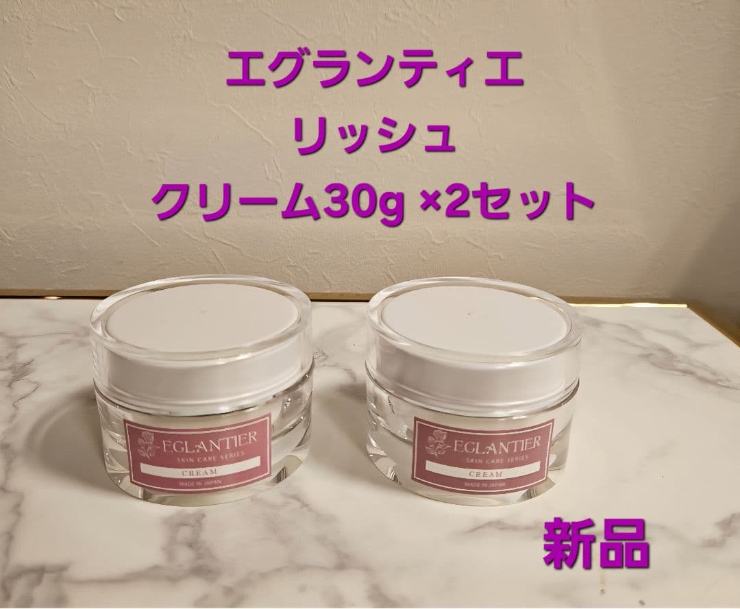 エグランティエリッシュクリーム30g ×2セット❤️新品