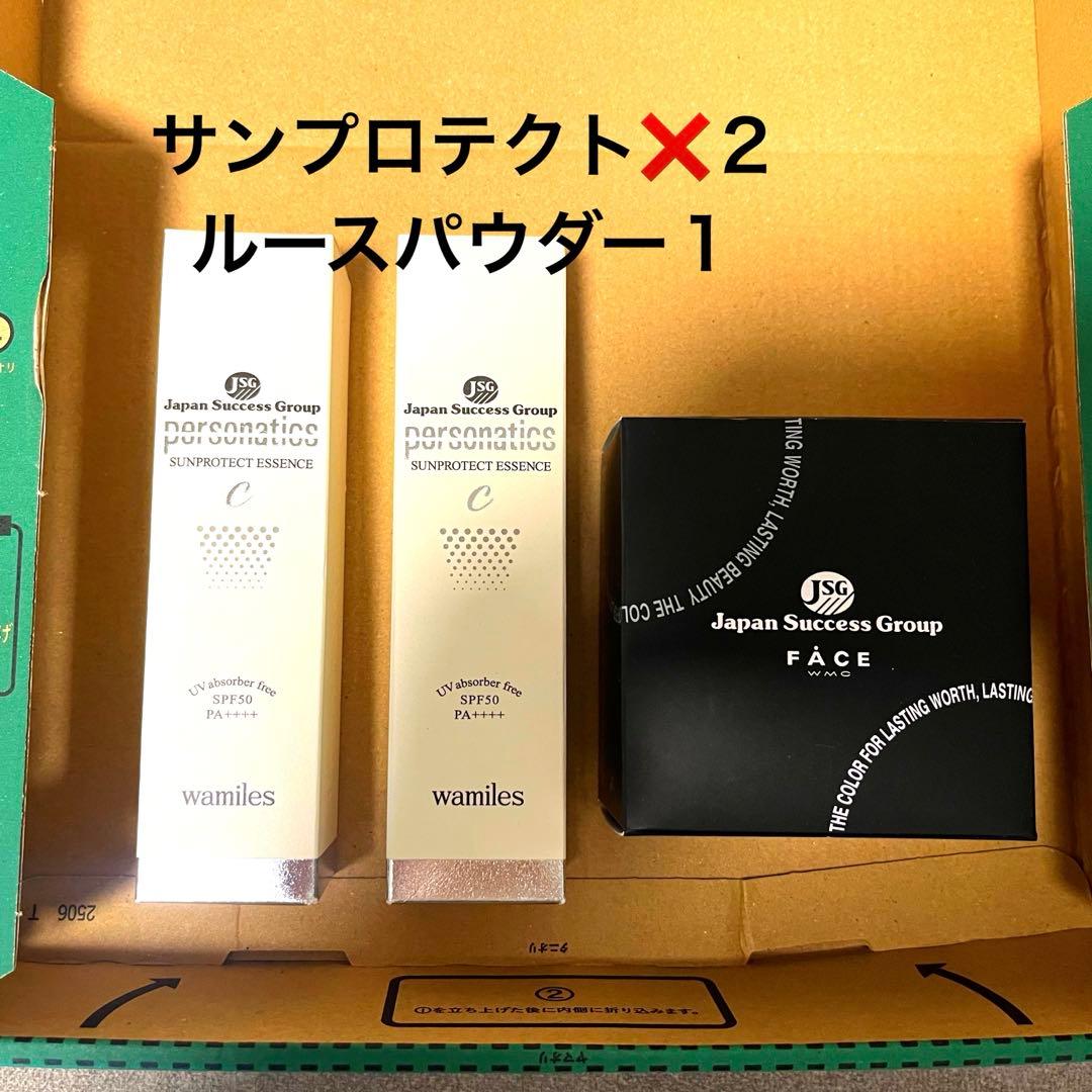 ワミレス サンプロテクト　セット【最安値】