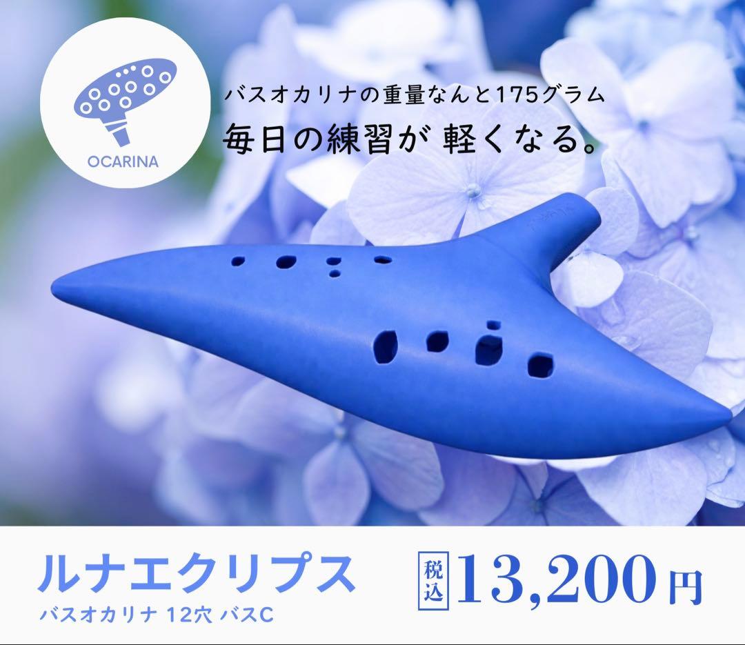 ルナエクリプス 12穴 バスCオカリナ 【青】