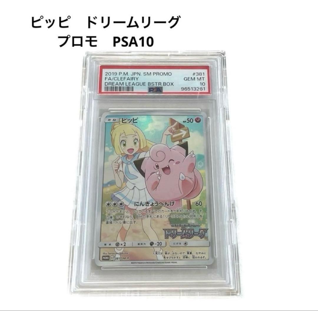 ピッピ ドリームリング プロモ PSA10