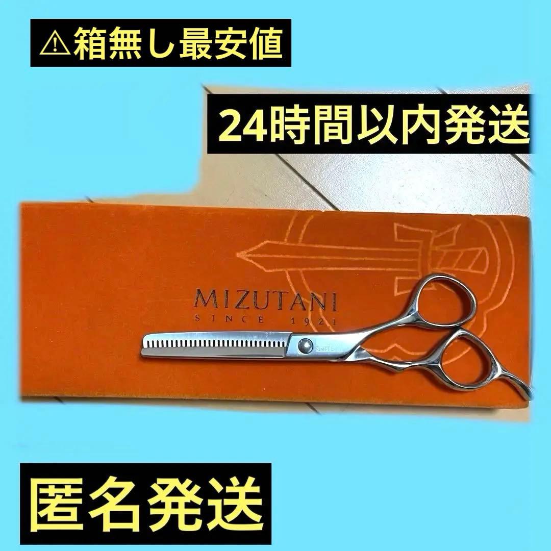 【SALE】MIZUTANI ミズタニ　セニング　シザー