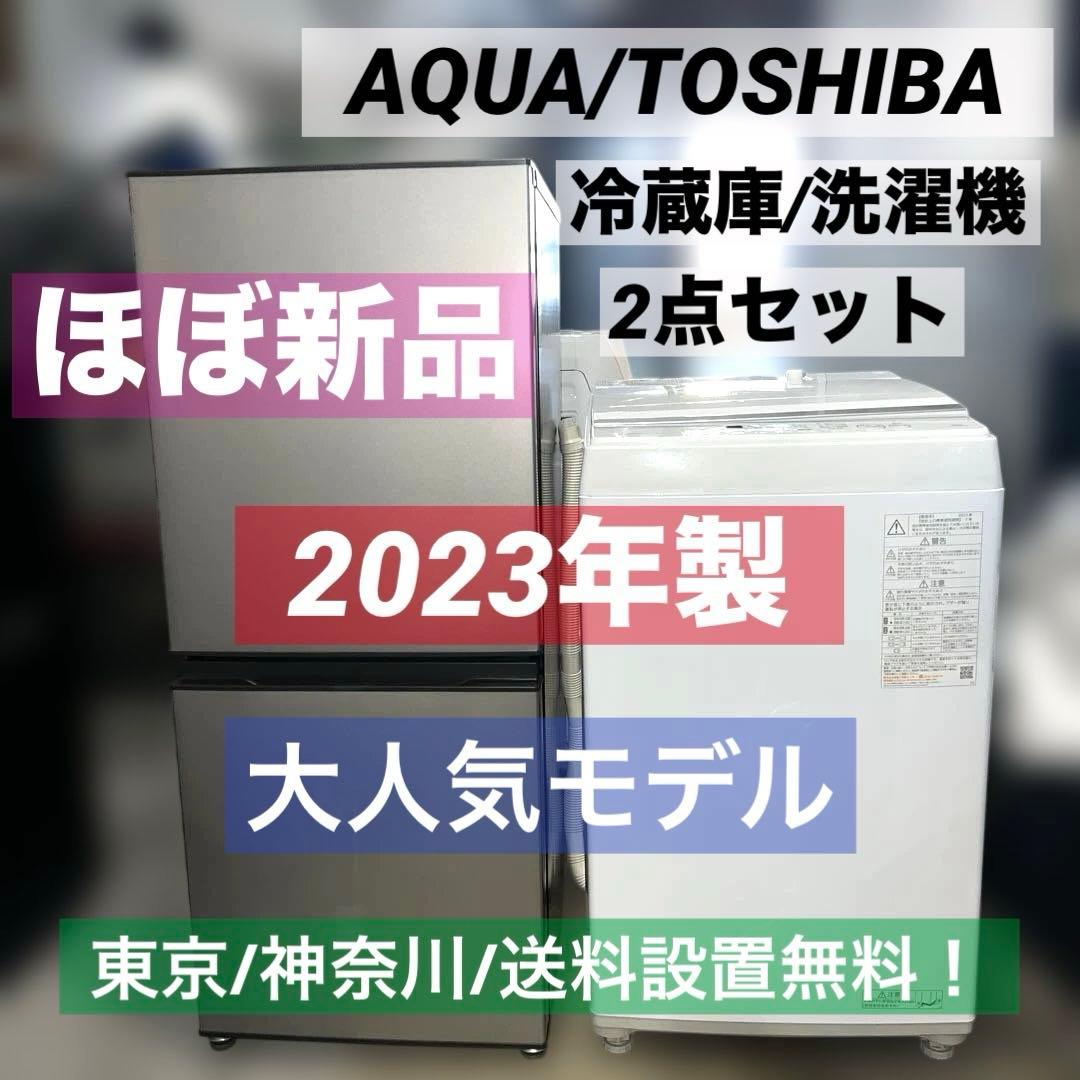 ⭐︎お得/AQUA/TOSHIBA/冷蔵庫/洗濯機/ほぼ新品/2023年製 取付無料！高性能おしゃれホワイト冷蔵庫AQUA洗濯機電子レンジ炊飯器