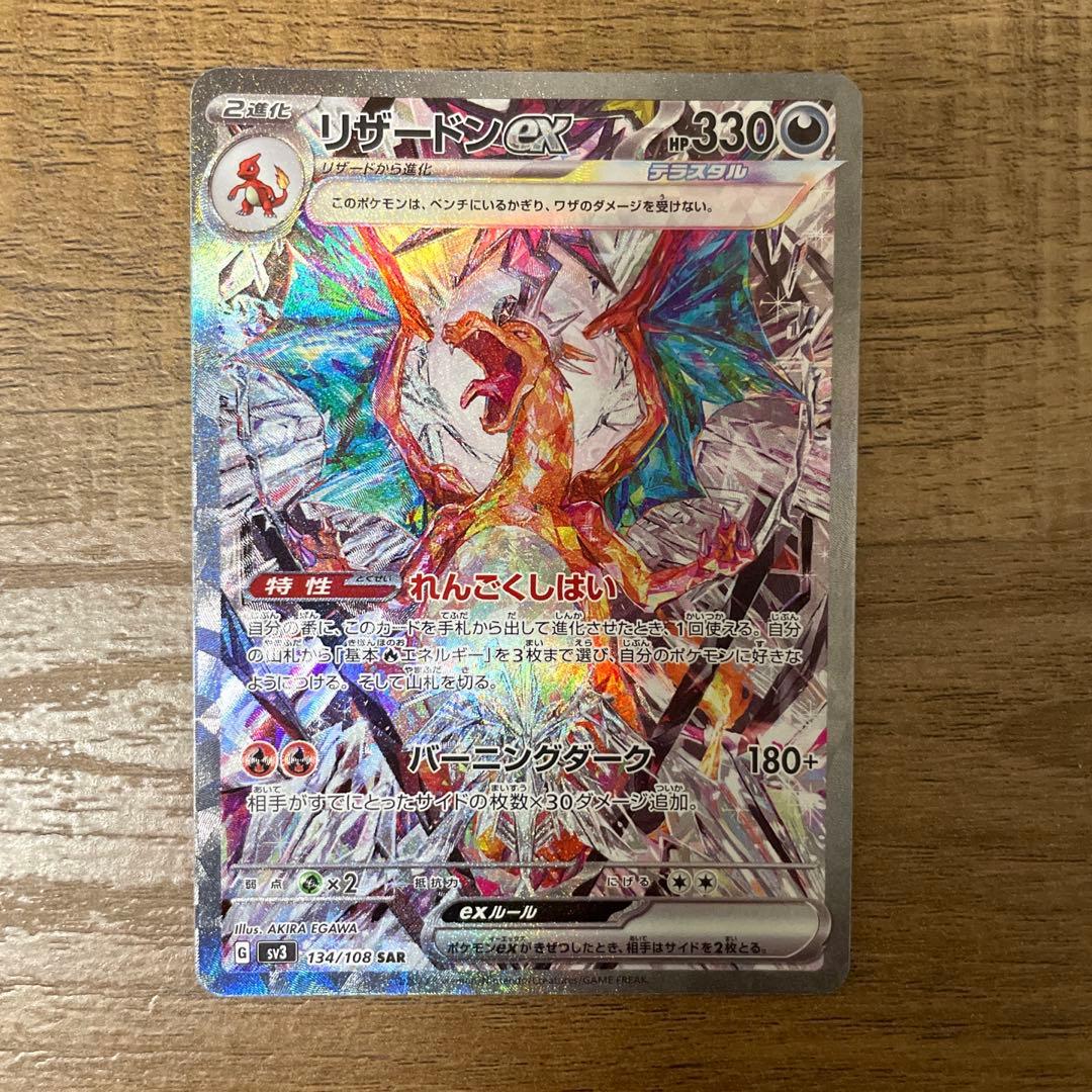 リザードンex sar sv3 黒炎の支配者