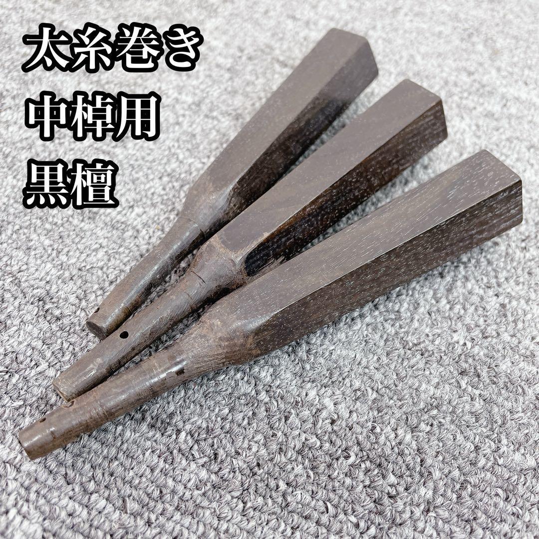 三味線 太糸巻き 黒檀 糸巻き 中棹用 和楽器 三味線用】ゆるまない糸巻き（3本1組） | 和楽器市場·新館