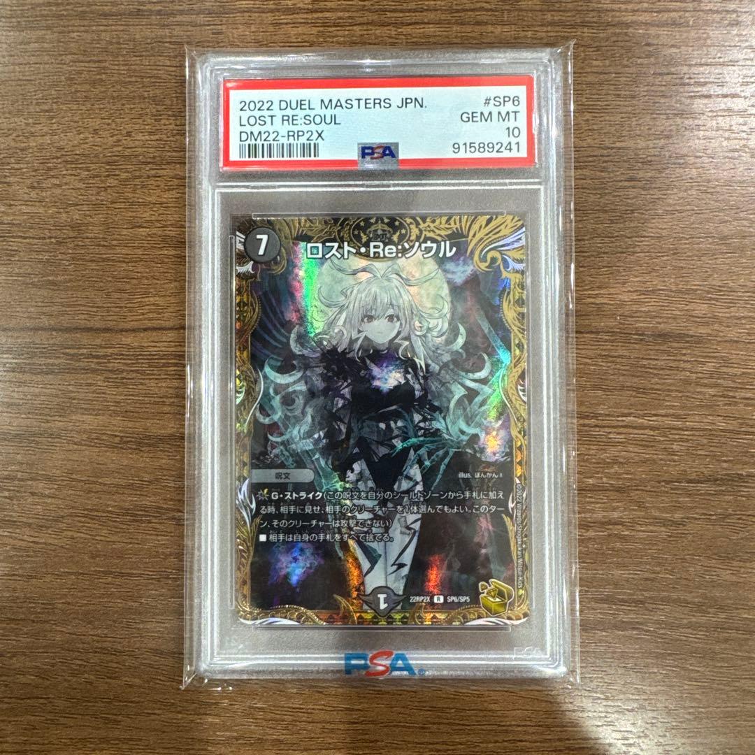 【PSA10】デュエルマスターズ ロスト・Re・ソウル 金トレジャー PSA10】ロスト・Re:ソウル(金トレジャー) R-foil SP6/SP5 1枚の通販