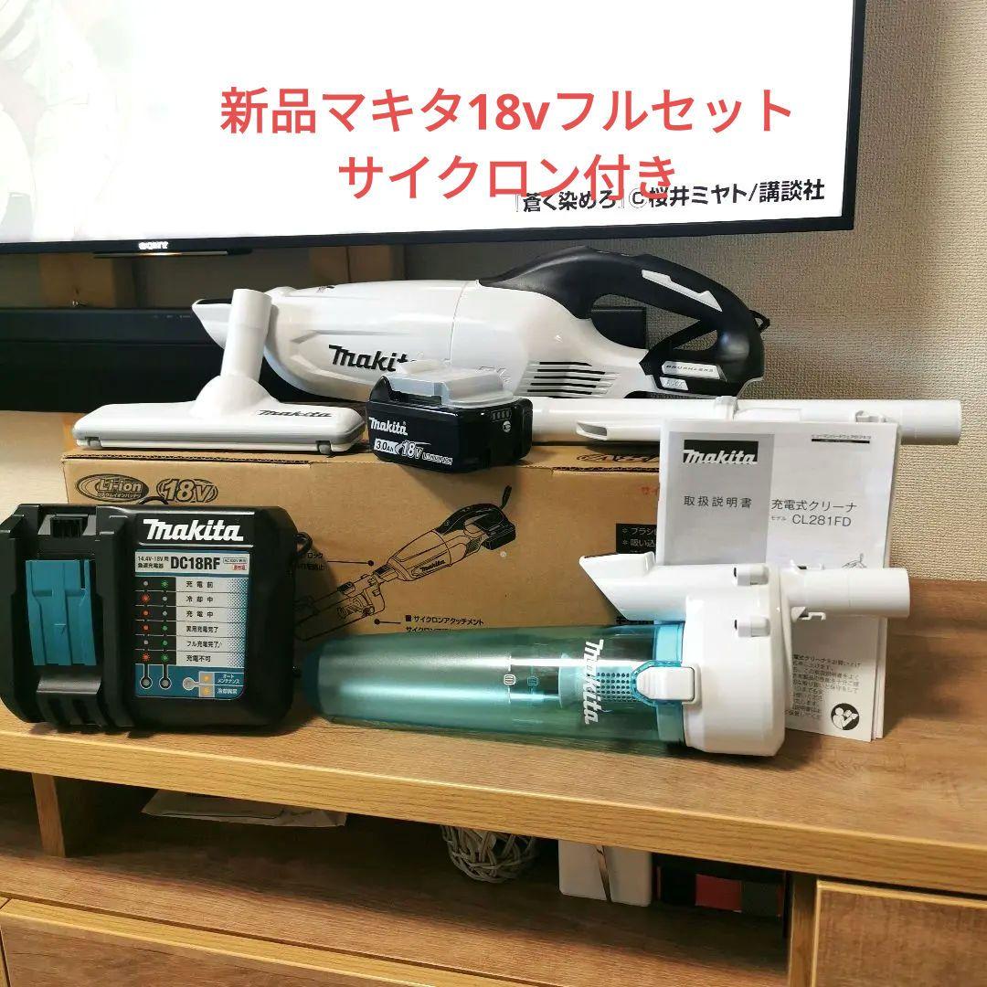 【新品未使用】週末お値下げ♦マキタ掃除機18vサイクロンアタッチメント付き