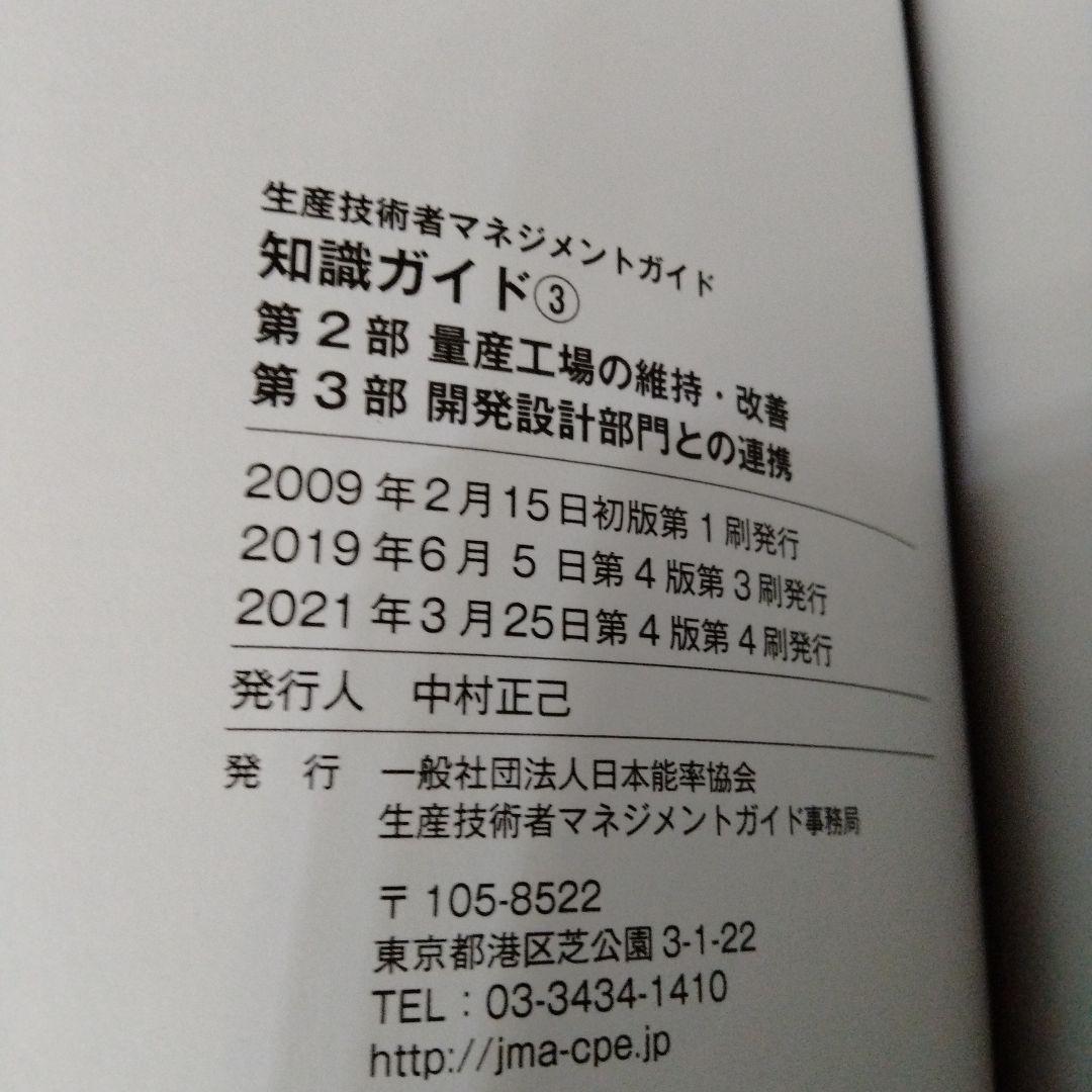 CPE認定テキスト 生産技術者マネジメントガイド 2021年版 - メルカリ
