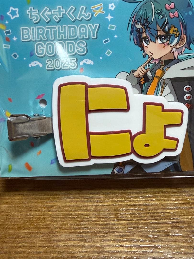 ちぐさくん BIRTHDAY GOODS 2025 にょ！ラバーヘアクリップ - メルカリ