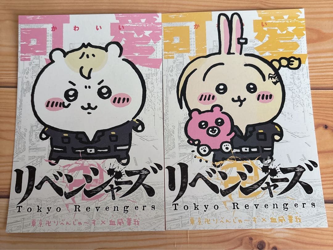 ちいかわ 東京リベンジャーズ 血威華我 ちいりべ ポストカード - メルカリ