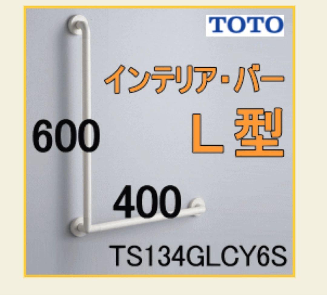 TOTOインテリアバー TS 134GLCY 6S ②