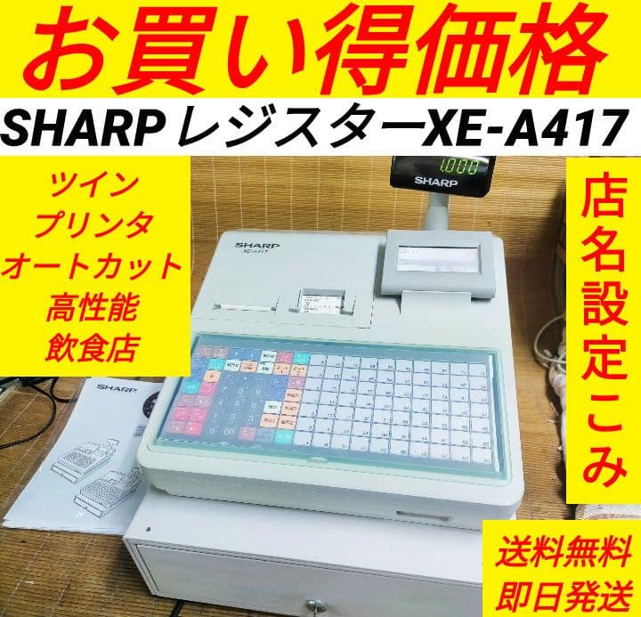 m*y様 シャープレジスター　XE-A417　PC連携売上管理　最上位機種　39